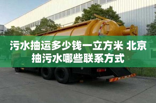 污水抽運多少錢一立方米 北京抽污水哪些聯系方式