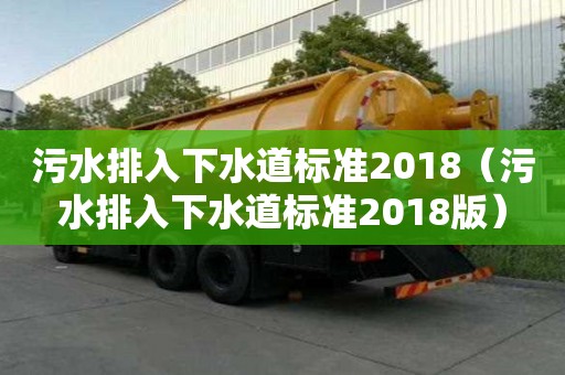 污水排入下水道標準2018（污水排入下水道標準2018版）
