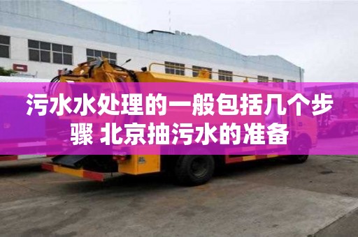 污水水處理的一般包括幾個(gè)步驟 北京抽污水的準(zhǔn)備
