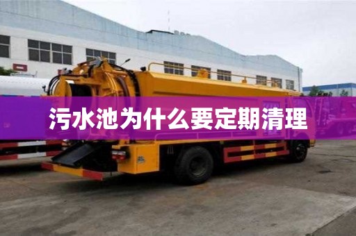 污水池為什么要定期清理