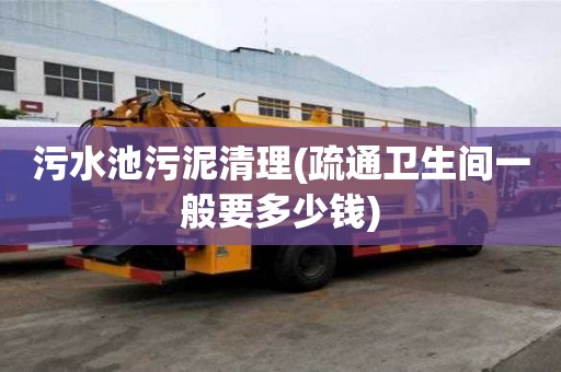 污水池污泥清理(疏通衛生間一般要多少錢)