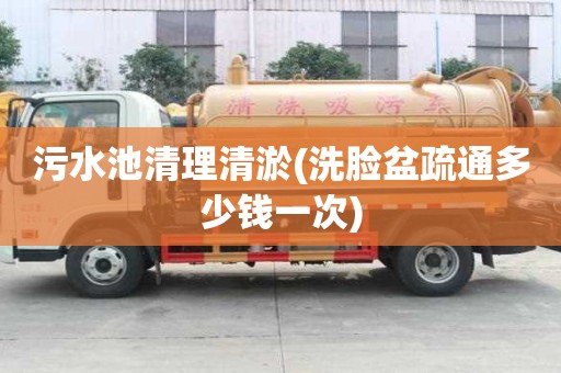 污水池清理清淤(洗臉盆疏通多少錢一次)