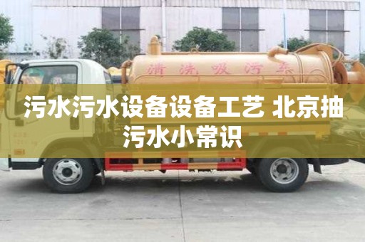 污水污水設備設備工藝 北京抽污水小常識