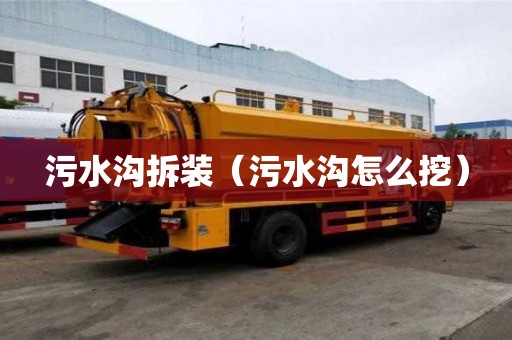 污水溝拆裝（污水溝怎么挖）