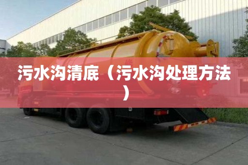 污水溝清底（污水溝處理方法）