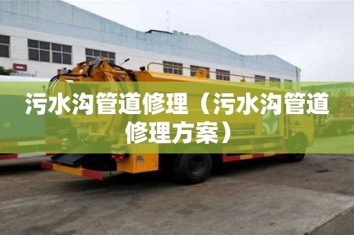 污水溝管道修理（污水溝管道修理方案）