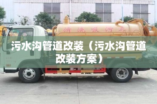 污水溝管道改裝（污水溝管道改裝方案）