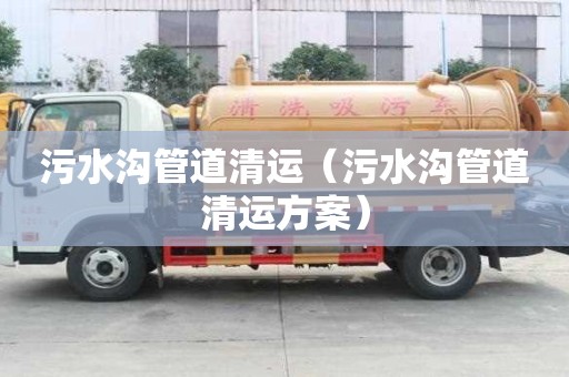 污水溝管道清運（污水溝管道清運方案）
