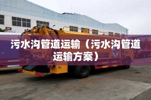 污水溝管道運輸（污水溝管道運輸方案）