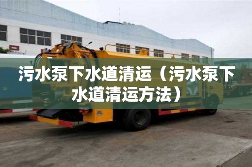 污水泵下水道清運（污水泵下水道清運方法）