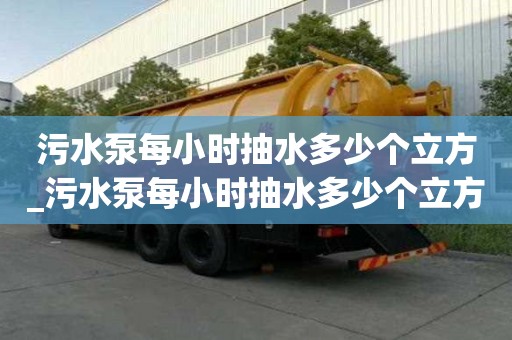 污水泵每小時抽水多少個立方_污水泵每小時抽水多少個立方米