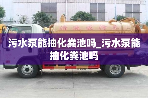污水泵能抽化糞池嗎_污水泵能抽化糞池嗎