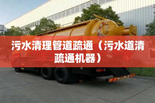 污水清理管道疏通（污水道清疏通機器）