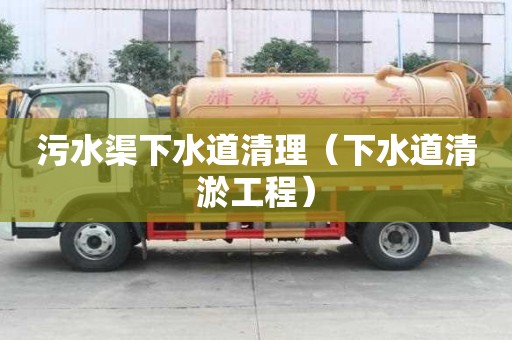 污水渠下水道清理(下水道清淤工程) 污水渠下水道清理(下水道清淤工程)