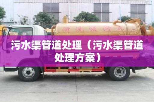 污水渠管道處理（污水渠管道處理方案）