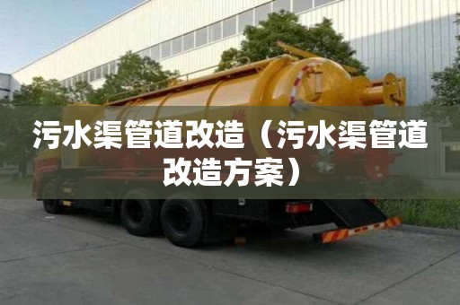 污水渠管道改造（污水渠管道改造方案）