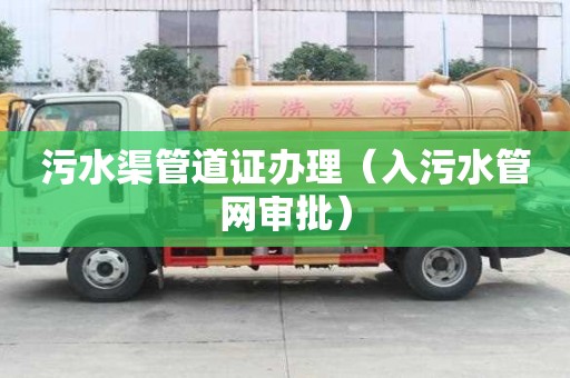 污水渠管道證辦理（入污水管網(wǎng)審批）