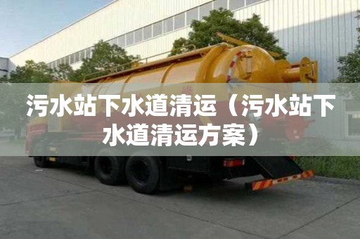 污水站下水道清運(污水站下水道清運方案) 污水站下水道清運(污水站下水道清運方案)
