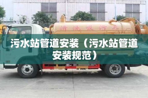 污水站管道安裝（污水站管道安裝規范）