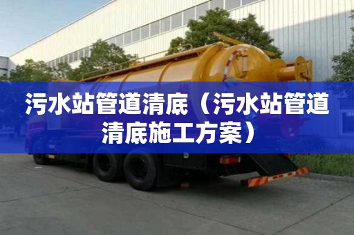 污水站管道清底（污水站管道清底施工方案）
