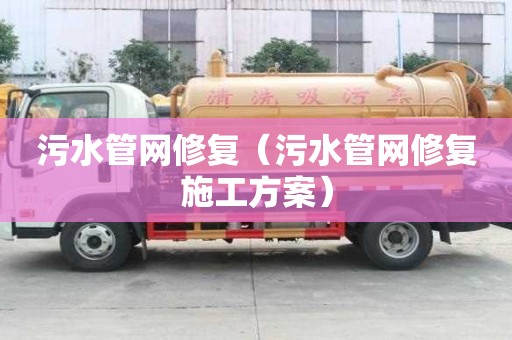 污水管網修復（污水管網修復施工方案）