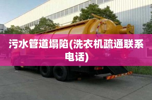 污水管道塌陷(洗衣機疏通聯系電話)