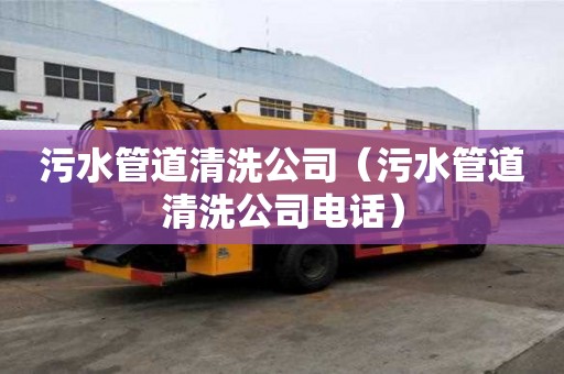污水管道清洗公司（污水管道清洗公司電話）