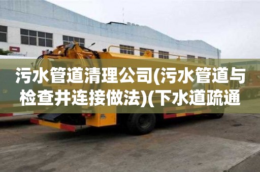 污水管道清理公司(污水管道與檢查井連接做法)(下水道疏通多少錢) 污水管道清理公司(污水管道與檢查井連接做法)(下水道疏通多少錢)