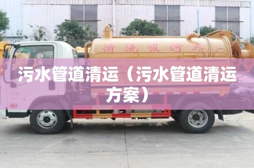 污水管道清運（污水管道清運方案）