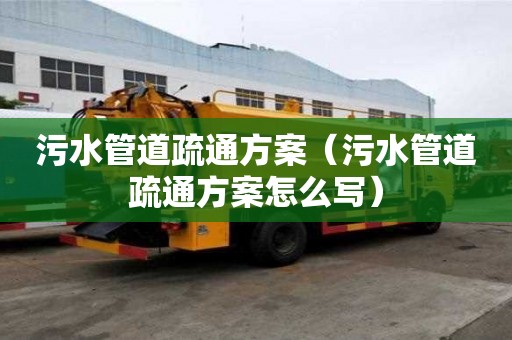 污水管道疏通方案（污水管道疏通方案怎么寫）