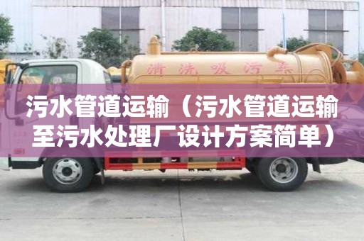 污水管道運(yùn)輸（污水管道運(yùn)輸至污水處理廠設(shè)計(jì)方案簡(jiǎn)單）