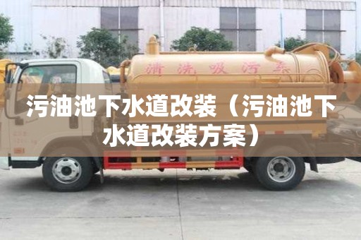 污油池下水道改裝（污油池下水道改裝方案）