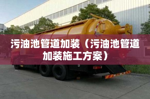 污油池管道加裝（污油池管道加裝施工方案）