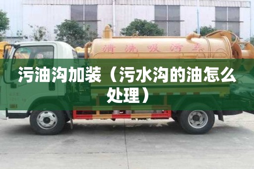 污油溝加裝（污水溝的油怎么處理）