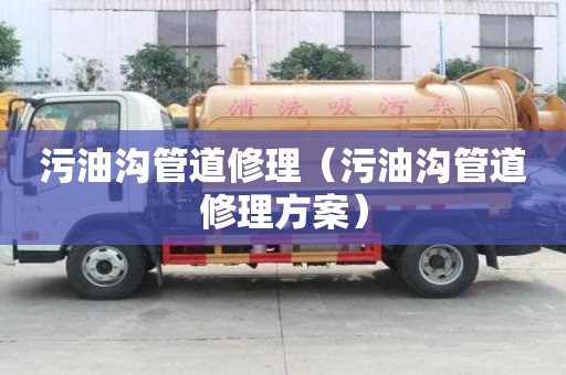 污油溝管道修理（污油溝管道修理方案）