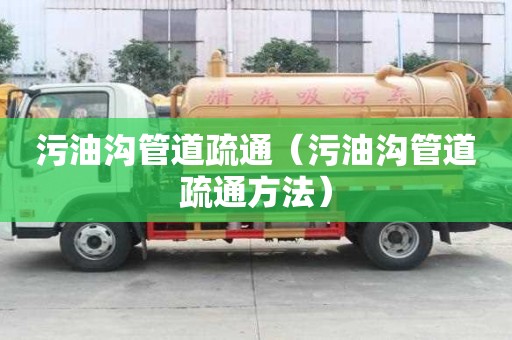 污油溝管道疏通（污油溝管道疏通方法）