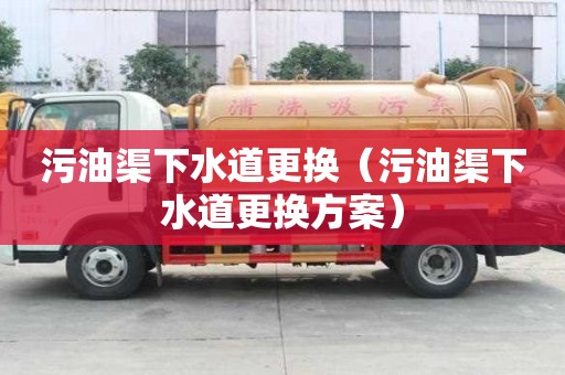 污油渠下水道更換（污油渠下水道更換方案）