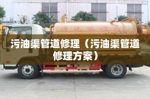污油渠管道修理（污油渠管道修理方案）