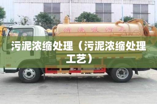 污泥濃縮處理（污泥濃縮處理工藝）