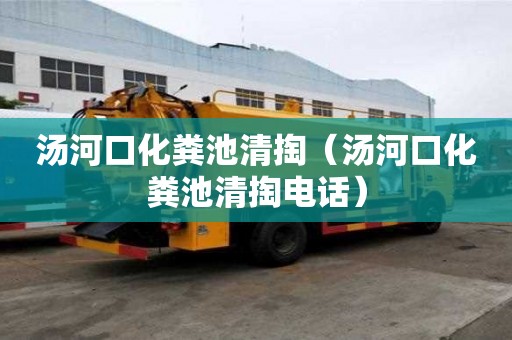 湯河口化糞池清掏（湯河口化糞池清掏電話）