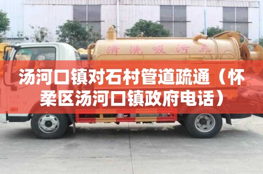 湯河口鎮對石村管道疏通（懷柔區湯河口鎮政府電話）
