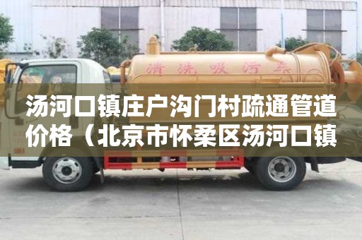 湯河口鎮莊戶溝門村疏通管道價格(北京市懷柔區湯河口鎮莊戶溝門村) 湯河口鎮莊戶溝門村疏通管道價格(北京市懷柔區湯河口鎮莊戶溝門村)