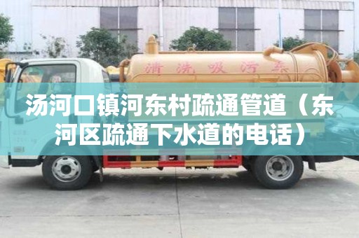 湯河口鎮河東村疏通管道（東河區疏通下水道的電話）