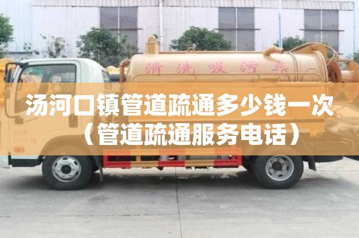 湯河口鎮管道疏通多少錢一次（管道疏通服務電話）