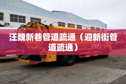 汪魏新巷管道疏通（迎新街管道疏通）