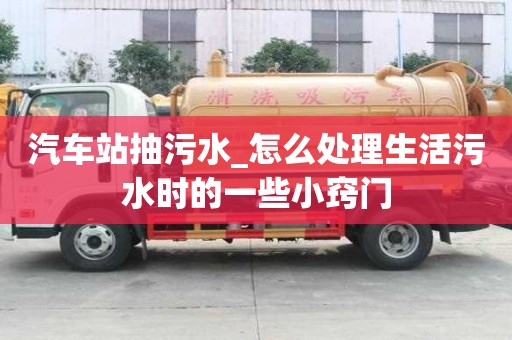汽車站抽污水_怎么處理生活污水時的一些小竅門