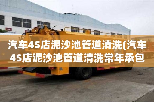 汽車4S店泥沙池管道清洗(汽車4S店泥沙池管道清洗常年承包)