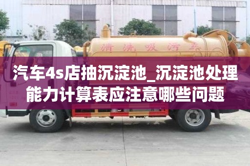 汽車4s店抽沉淀池_沉淀池處理能力計算表應注意哪些問題