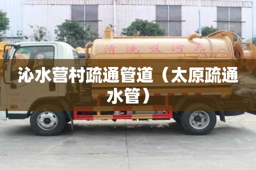 沁水營村疏通管道（太原疏通水管）