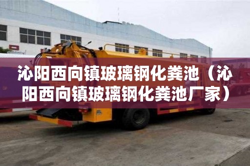 沁陽西向鎮玻璃鋼化糞池（沁陽西向鎮玻璃鋼化糞池廠家）